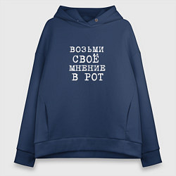 Толстовка оверсайз женская Возьми свое мнение в рот, цвет: тёмно-синий
