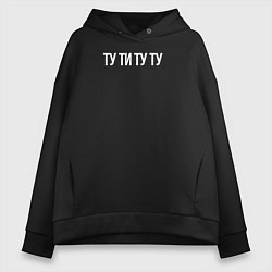 Толстовка оверсайз женская Ту ти ту ту, цвет: черный