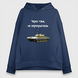 Толстовка оверсайз женская Через танк не перепрыгнешь, цвет: тёмно-синий