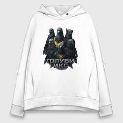 Толстовка оверсайз женская Голуби Икс, цвет: белый