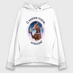 Толстовка оверсайз женская С нашим годом лошади, цвет: белый