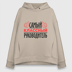 Женское худи оверсайз Самый классный руководитель