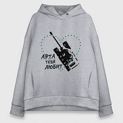 Толстовка оверсайз женская Танки. Арта тебя любит, цвет: меланж