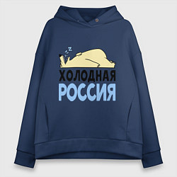 Толстовка оверсайз женская Холодная Россия, цвет: тёмно-синий