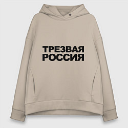 Женское худи оверсайз Трезвая россия