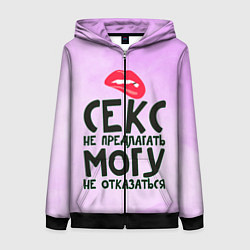 Толстовка на молнии женская Секс не предлагать, цвет: 3D-черный