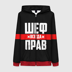 Толстовка на молнии женская Шеф всегда прав, цвет: 3D-красный