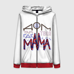 Толстовка на молнии женская Дом там где твоя мама, цвет: 3D-красный