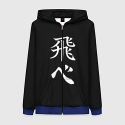 Женская толстовка на молнии Волейбол Старшая школа Карасуно Лети