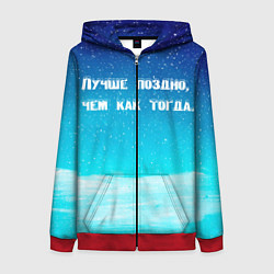 Женская толстовка на молнии Лучше поздно