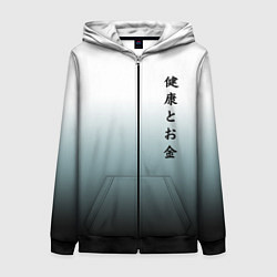Толстовка на молнии женская Градиент с надписью на японском - здоровье и деньг, цвет: 3D-черный