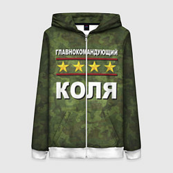 Женская толстовка на молнии Главнокомандующий Коля