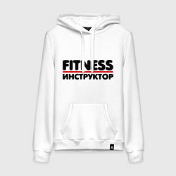 Толстовка-худи хлопковая женская Fitness-инструктор, цвет: белый