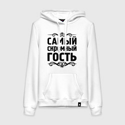 Толстовка-худи хлопковая женская Самый скромный гость, цвет: белый