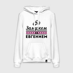 Толстовка-худи хлопковая женская Замужем за Евгением, цвет: белый