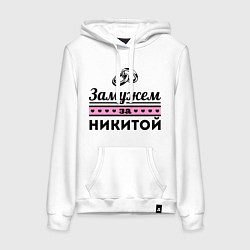 Женская толстовка-худи Замужем за Никитой