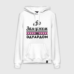 Женская толстовка-худи Замужем за Эдуардом