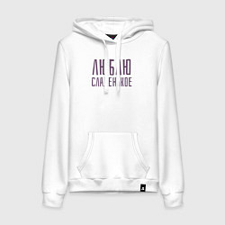 Толстовка-худи хлопковая женская ЛЮБЛЮ СЛАДЕНЬКОЕ, цвет: белый