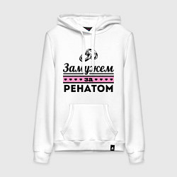 Толстовка-худи хлопковая женская Замужем за Ренатом, цвет: белый