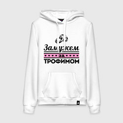 Толстовка-худи хлопковая женская Замужем за Трофимом, цвет: белый