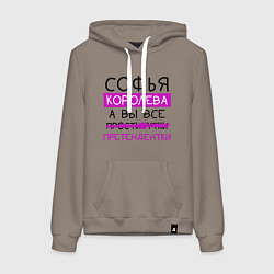 Женская толстовка-худи СОФЬЯ королева, а вы все претендентки