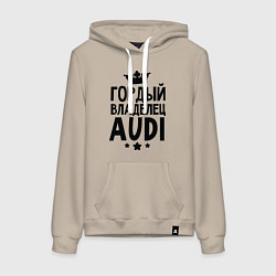 Толстовка-худи хлопковая женская Гордый владелец Audi, цвет: миндальный