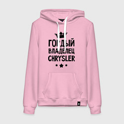 Толстовка-худи хлопковая женская Гордый владелец Chrysler, цвет: светло-розовый
