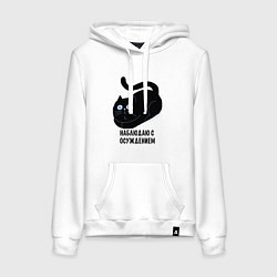 Толстовка-худи хлопковая женская Наблюдаю с осуждением, цвет: белый