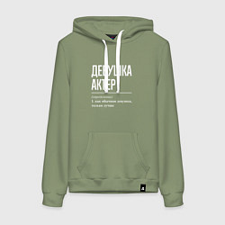 Толстовка-худи хлопковая женская Девушка Актер, цвет: авокадо