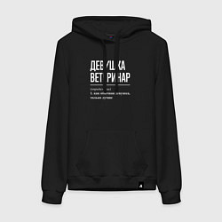 Толстовка-худи хлопковая женская Девушка Ветеринар, цвет: черный