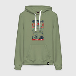 Толстовка-худи хлопковая женская Нереально крутой учитель истории, цвет: авокадо