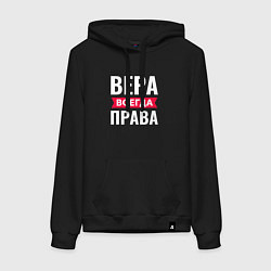 Женская толстовка-худи ВЕРА ВСЕГДА ПРАВА