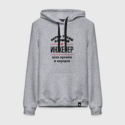 Толстовка-худи хлопковая женская Перед тобой лучший инженер - всех времён и народов, цвет: меланж