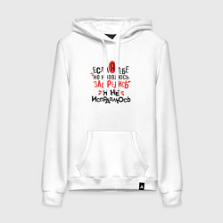 Толстовка-худи хлопковая женская Если я тебе не нравлюсь, я не исправлюсь, цвет: белый