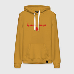 Толстовка-худи хлопковая женская Христос воскрес, цвет: горчичный
