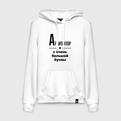 Толстовка-худи хлопковая женская Архитектор - с очень большой буквы, цвет: белый