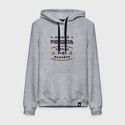 Толстовка-худи хлопковая женская Лучший руководитель, только кофе налейте, цвет: меланж