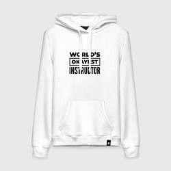 Толстовка-худи хлопковая женская The worlds okayest instructor, цвет: белый