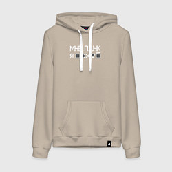 Толстовка-худи хлопковая женская Мне панк white, цвет: миндальный