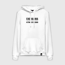 Толстовка-худи хлопковая женская Я же Марина - и этим всё сказано, цвет: белый