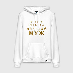 Толстовка-худи хлопковая женская У меня самый лучший муж, цвет: белый