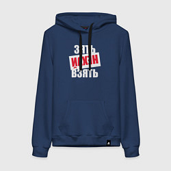 Толстовка-худи хлопковая женская Зять нехуй взять, цвет: тёмно-синий
