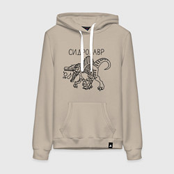Толстовка-худи хлопковая женская Сидрозавр - динозавр с сидром, цвет: миндальный