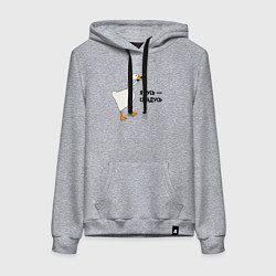 Женская толстовка-худи Я гусь - крадусь