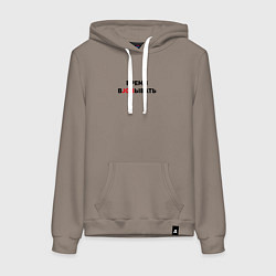 Толстовка-худи хлопковая женская Время вjobывать, цвет: утренний латте