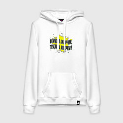 Толстовка-худи хлопковая женская Куда хочу, туда и лечу - надпись на желтом, цвет: белый