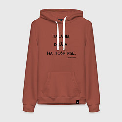 Толстовка-худи хлопковая женская Слово пацана: пацаны всегда на позитиве, цвет: кирпичный