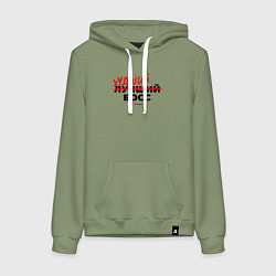 Толстовка-худи хлопковая женская Офисные игры - худший босс, цвет: авокадо