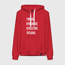 Толстовка-худи хлопковая женская Умная, красивая, классная Татьяна, цвет: красный