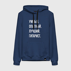 Толстовка-худи хлопковая женская Умный опытный лучший гитарист, цвет: тёмно-синий